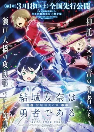 Герой Юна Юки: История Суми Вашио — Друг / Yuuki Yuuna wa Yuusha de Aru: Washio Sumi no Shou 1 - Tomodachi