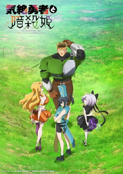 Герой, упавший в обморок, и принцессы-убийцы / Kizetsu Yuusha to Ansatsu Hime
