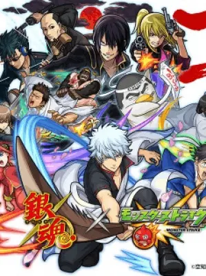 Гинтама x Удар монстра / Gintama: Monster Strike-hen