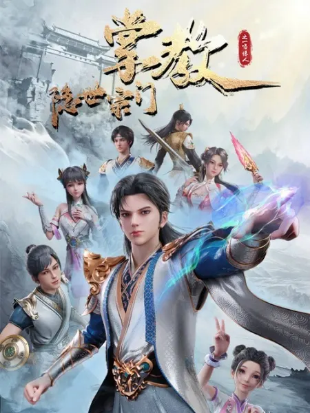 Глава скрытого клана / Yin Shizong Men Zhang Jiao