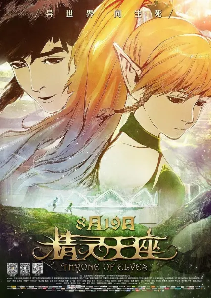 Гнездо дракона: Трон эльфов / Long Zhi Gu: Jingling Wangzuo