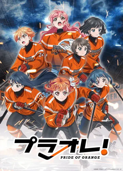Гордость оранжевых! / Puraore! Pride of Orange