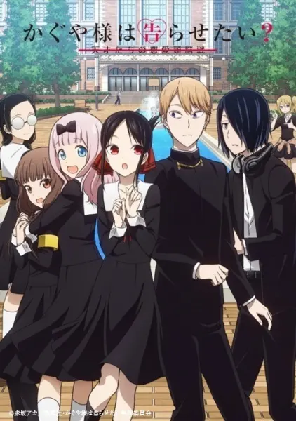 Госпожа Кагуя: в любви как на войне 2 / Kaguya-sama wa Kokurasetai? Tensai-tachi no Renai Zunousen