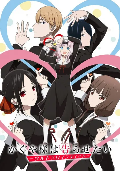 Госпожа Кагуя: в любви как на войне 3 / Kaguya-sama wa Kokurasetai: Ultra Romantic
