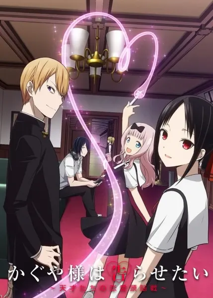 Госпожа Кагуя: в любви как на войне / Kaguya-sama wa Kokurasetai: Tensai-tachi no Renai Zunousen