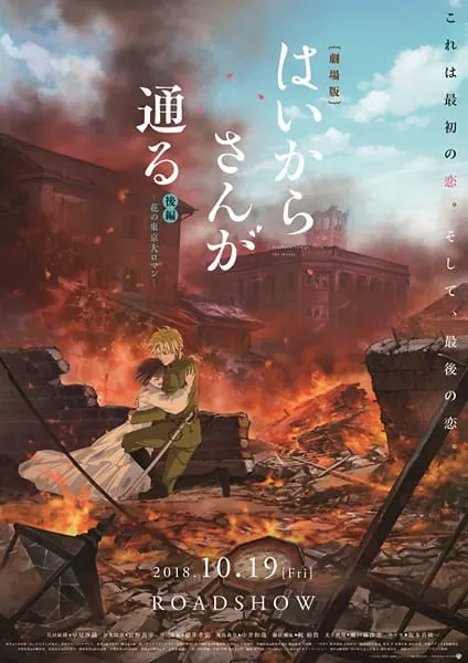 Госпожа Умница: Великий токийский романс цветов / Haikara-san ga Tooru Movie 2: Hana no Tokyo Dai Roman
