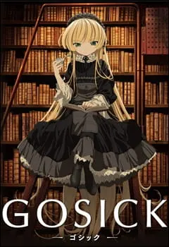Готика / Gosick