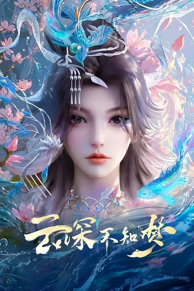 Грёзы в бездне облаков / Yun Shen Buzhi Meng