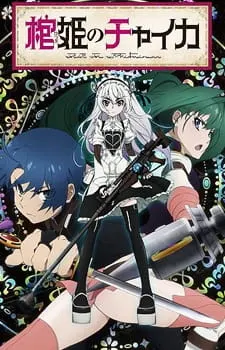 Гроб принцессы Чайки / Hitsugi no Chaika