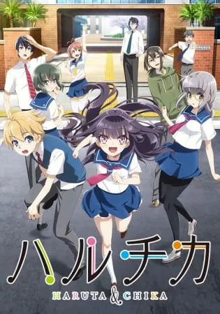 ХаруЧика: Юность Харуты и Чики / HaruChika: Haruta to Chika wa Seishun suru