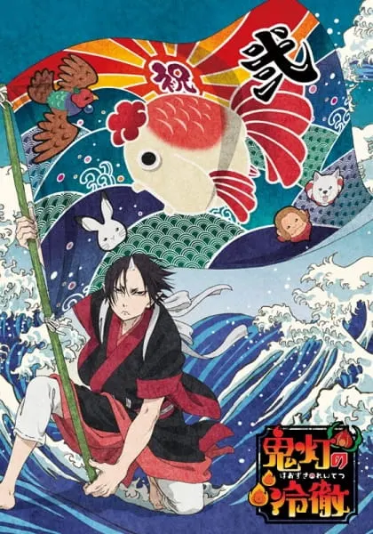 Хладнокровный Хозуки 2: Часть II / Hoozuki no Reitetsu 2nd Season: Sono Ni