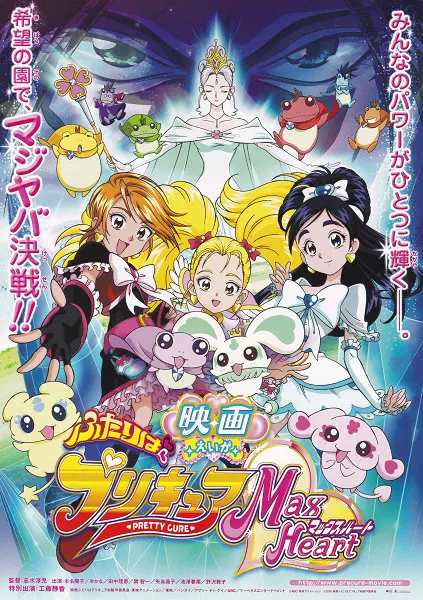Хорошенькое лекарство 2. Фильм / Futari wa Precure: Max Heart Movie 1