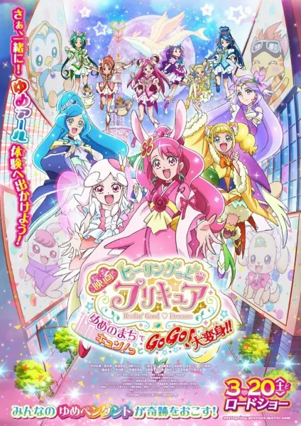 Хорошенькое лекарство: Исцеление добром. Фильм / Healin' Good♡Precure Movie: Yume no Machi de Kyun! Tto GoGo! Daihenshin!!