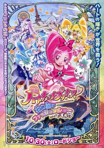Хорошенькое лекарство: Ловцы сердец — Показ мод в городе цветов?! / Heartcatch Precure! Movie: Hana no Miyako de Fashion Show... desu ka!?