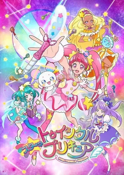 Хорошенькое лекарство: Мерцание звёзд / Star☆Twinkle Precure