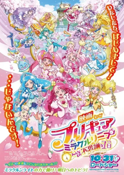 Хорошенькое лекарство: Скачок — Таинственный день со всеми / Precure Miracle Leap Movie: Minna to no Fushigi na Ichinichi