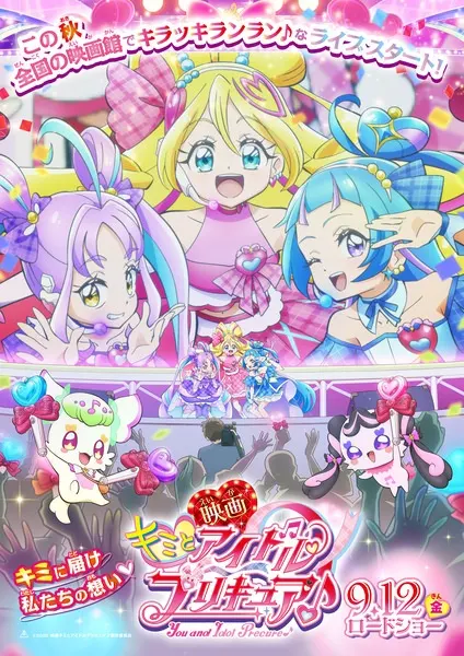 Хорошенькое лекарство: Ты и идол. Фильм / Kimi to Idol Precure♪ Movie