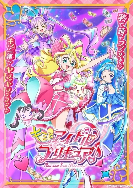 Хорошенькое лекарство: Ты и идол / Kimi to Idol Precure♪