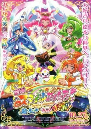 Хорошенькое лекарство: Улыбка — Всё перемешалось в книжках! / Smile Precure! Movie: Ehon no Naka wa Minna Chiguhagu!
