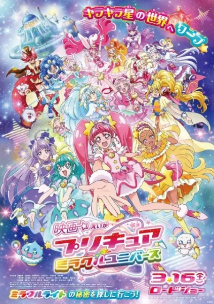 Хорошенькое лекарство: Вселенная чудес / Precure Miracle Universe Movie