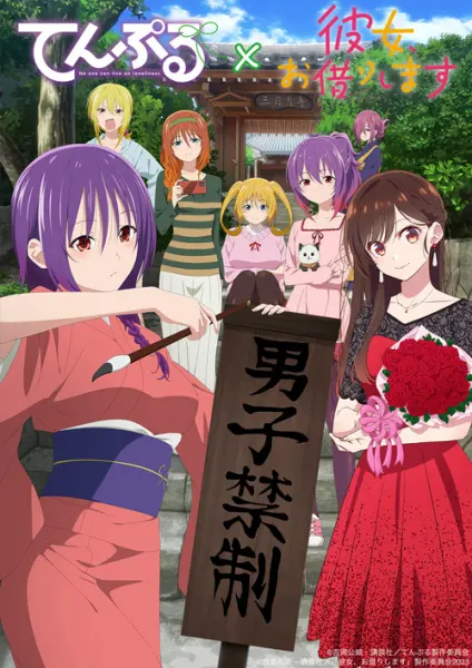 Храм: Никто не может жить в одиночестве х Девушка на час / Temple x Kanojo, Okarishimasu