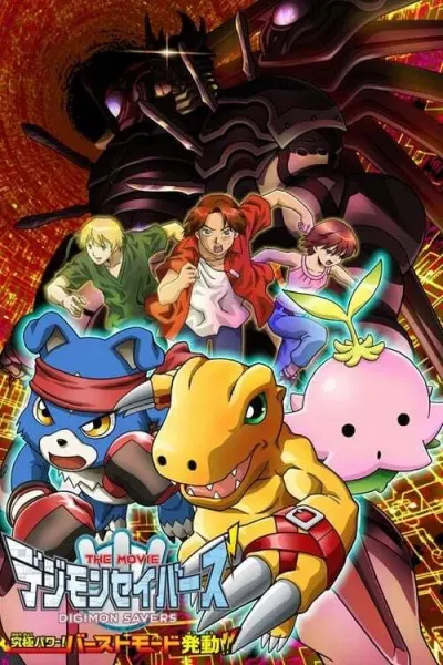 Хранители Дигимонов: Абсолютная сила — Пробуждение взрывной формы / Digimon Savers the Movie: Kyuukyoku Power! Burst Mode Hatsudou!!