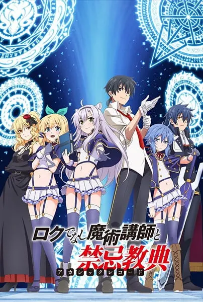 Хроники Акаши — худшего магического преподавателя / Rokudenashi Majutsu Koushi to Akashic Records