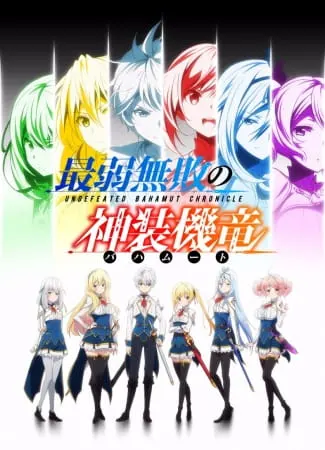 Хроники непобеждённого Бахамута / Saijaku Muhai no Bahamut