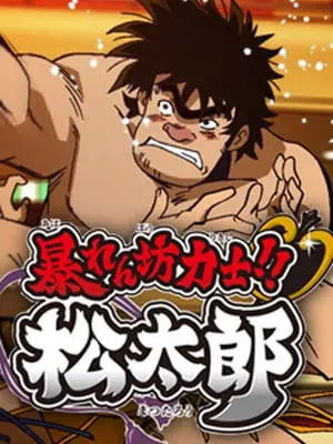 Хулиган и боец сумо Мацутаро! / Abarenbou Rikishi!! Matsutarou