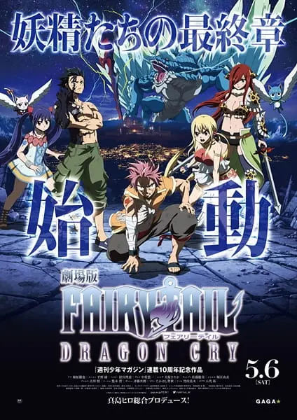 Хвост Феи: Плач дракона / Fairy Tail Movie 2: Dragon Cry