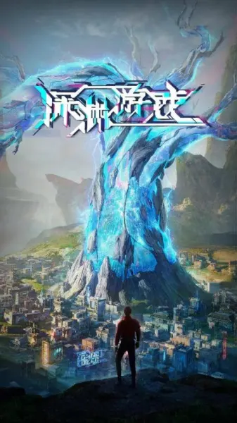 Игра «Бездна» / Shenyuan Youxi