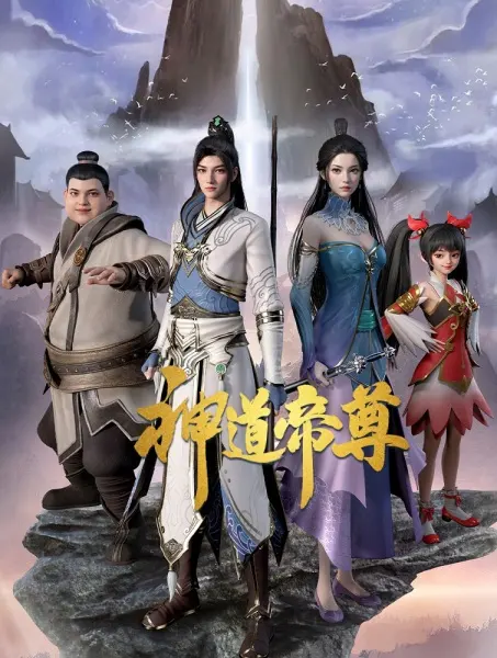 Император дао / Shendao Dizun