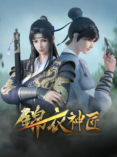 Имперский страж и мастер механики / Jinyi Shen Jiang