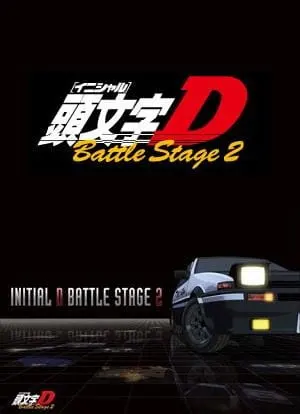 Инициал Ди: Боевая стадия 2 / Initial D Battle Stage 2