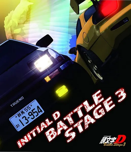 Инициал Ди: Боевая стадия 3 / Initial D Battle Stage 3