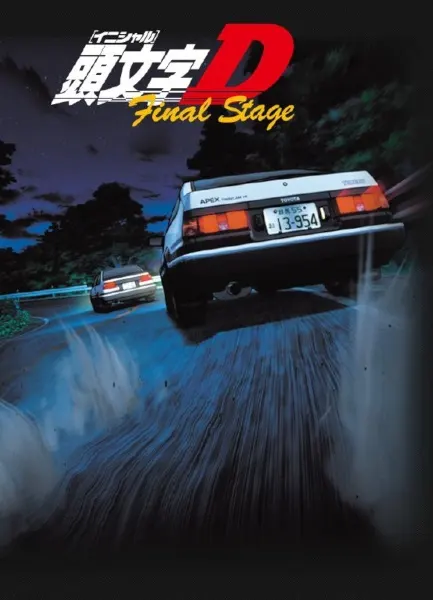 Инициал Ди: Финальная стадия / Initial D Final Stage