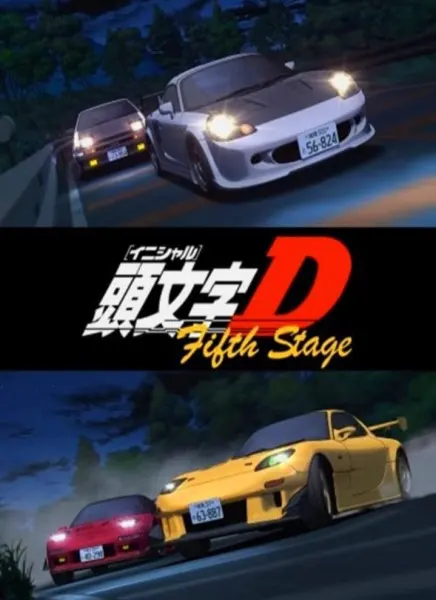 Инициал Ди: Стадия пятая / Initial D Fifth Stage