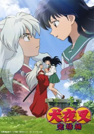 Инуяся: Последний акт / InuYasha: Kanketsu-hen