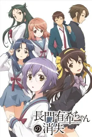 Исчезновение Юки Нагато / Nagato Yuki-chan no Shoushitsu