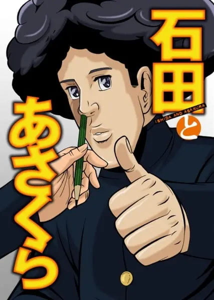 Исида и Асакура / Ishida to Asakura