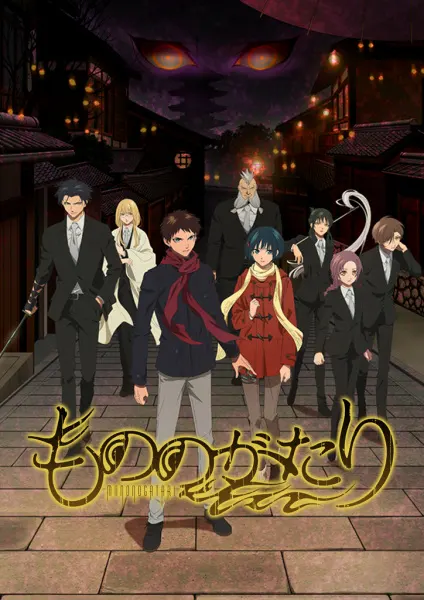 История о мононокэ / Mononogatari
