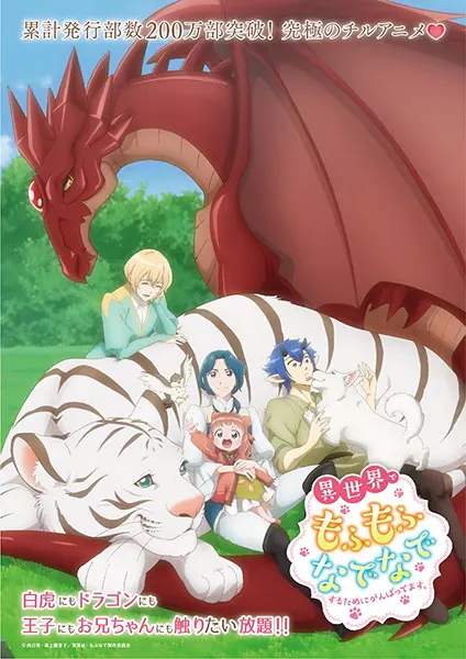 Я делаю всё возможное, чтобы чувствовать себя как дома в другом мире / Isekai de Mofumofu Nadenade suru Tame ni Ganbattemasu.