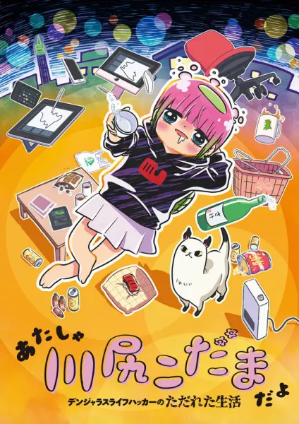 Я — Кодама Кавасири: Лайфхак по опасному образу жизни / Atasha Kawashiri Kodama da yo: Dangerous Lifehacker no Tadareta Seikatsu
