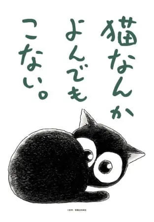 Я не могу поймать кота / Neko nanka Yondemo Konai.
