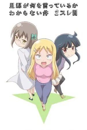 Я не понимаю, что говорит мой муж 2 / Danna ga Nani wo Itteiru ka Wakaranai Ken 2 Sure-me