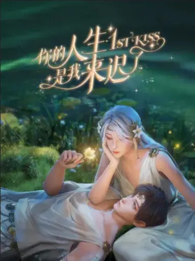 Я опоздал в твою жизнь / Ni De Rensheng Shi Wo Lai Chi Le