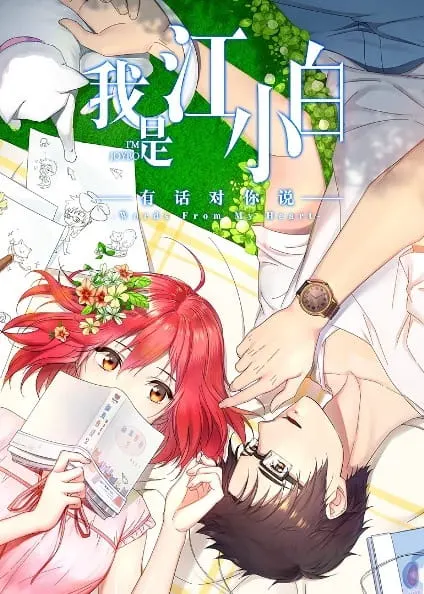 Я Сяо Бай Цзян 2 / Wo Shi Jiang Xiaobai 2nd Season