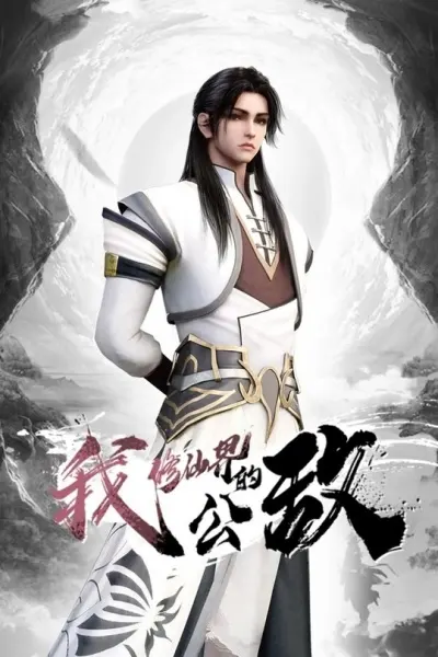 Я, враг мира бессмертных / Wo Xiu Xianjie De Gongdi