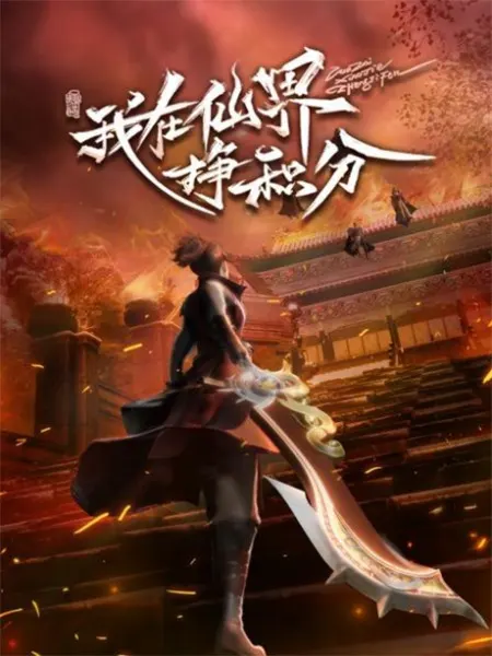 Я зарабатываю очки в мире бессмертных / Wo Zai Xianjie Zheng Jifen