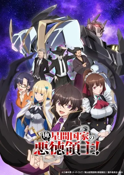 Я злой лорд межгалактической империи! / Ore wa Seikan Kokka no Akutoku Ryoushu!